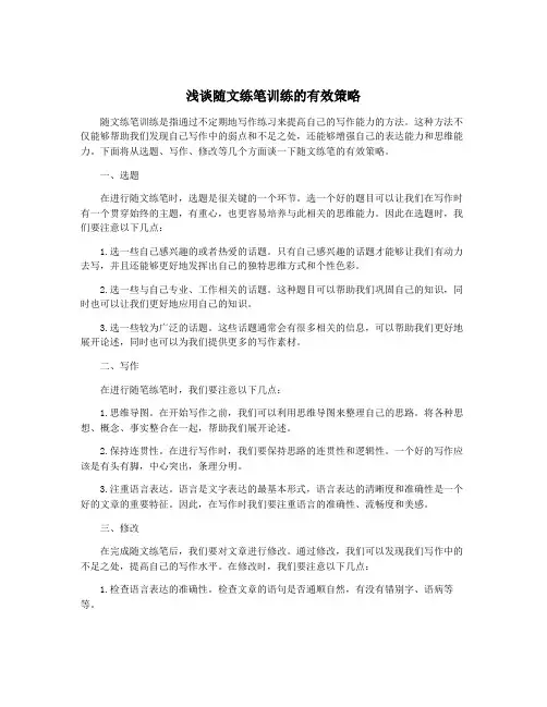 浅谈随文练笔训练的有效策略
