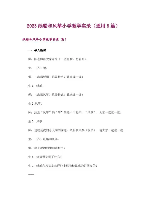 2023纸船和风筝小学教学实录(通用5篇)