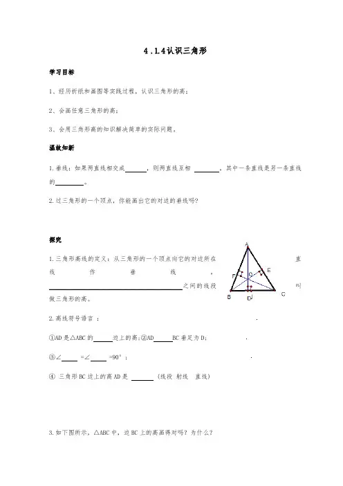 北师大版七年级数学下册第4单元4.1：认识三角形(4) 导学案设计