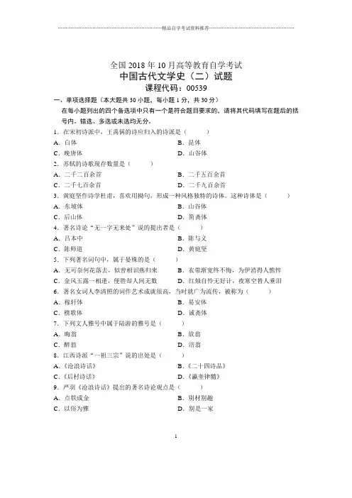10月全国自考中国古代文学史(二)试题及答案解析