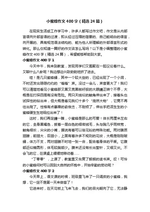 小蜜蜂作文400字（精选24篇）
