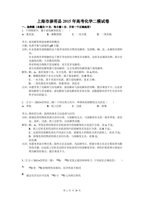 上海市崇明县2015年高考化学二模试卷(解析版)