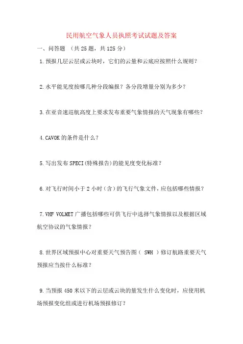 民用航空气象人员执照考试试题及答案