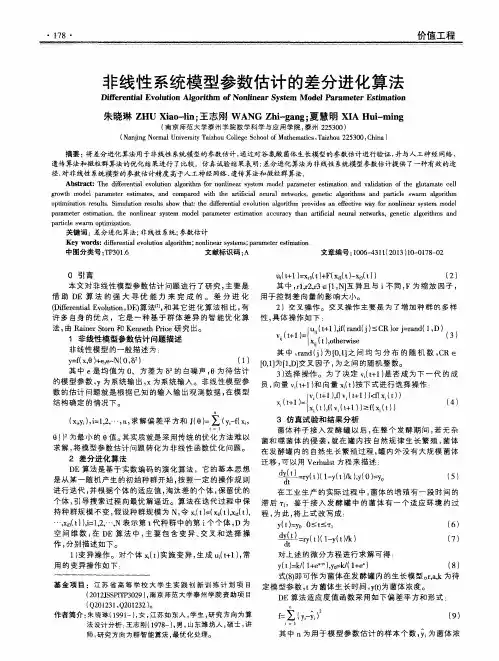 非线性系统模型参数估计的差分进化算法