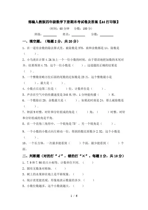 部编人教版四年级数学下册期末考试卷及答案【A4打印版】
