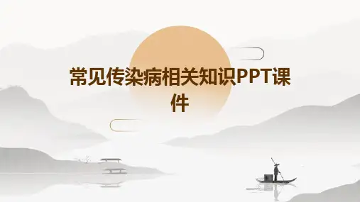 常见传染病相关知识PPT课件