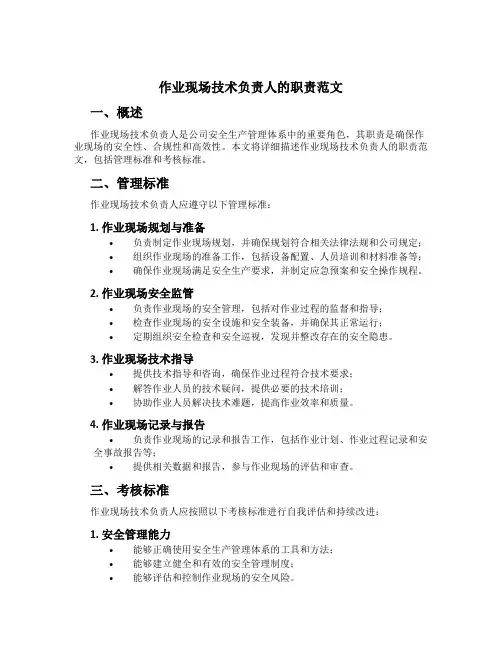 作业现场技术负责人的职责范文