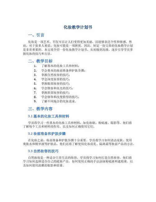 化妆教学计划书