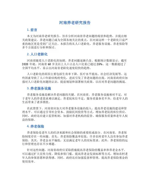 河南养老研究报告