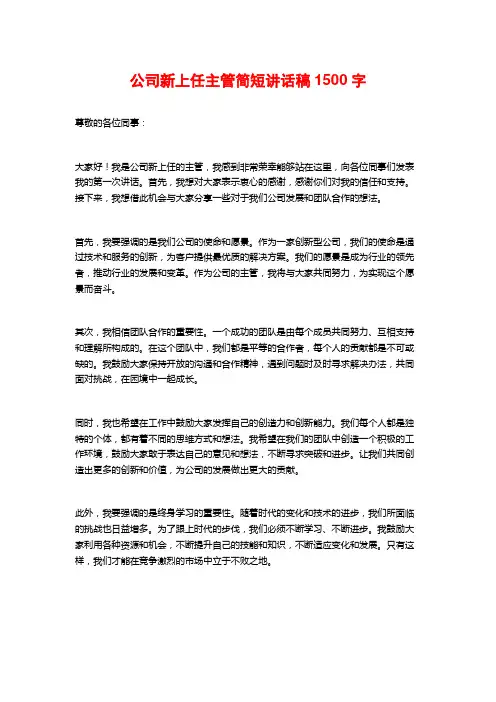 公司新上任主管简短讲话稿