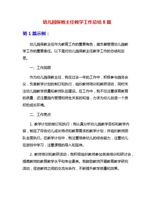 幼儿园保教主任教学工作总结8篇