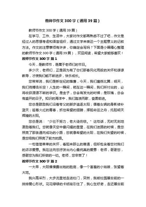 教师节作文300字（通用39篇）