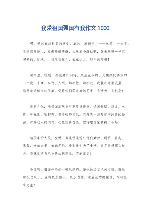 我爱祖国强国有我作文1000