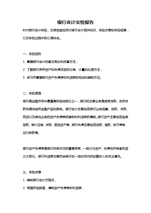 银行会计实验报告