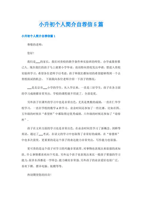 小升初个人简介自荐信5篇