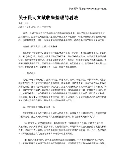 关于民间文献收集整理的看法