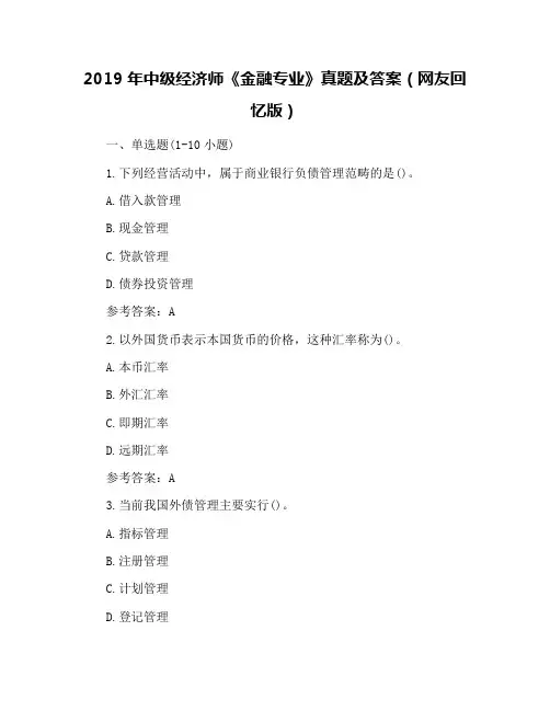 2019年中级经济师《金融专业》真题及答案(网友回忆版)