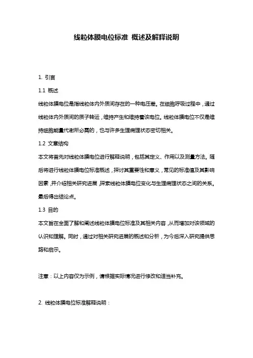 线粒体膜电位标准_概述及解释说明