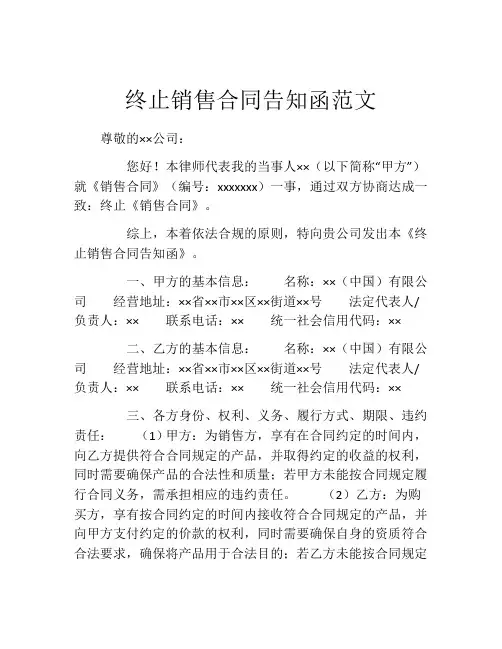 终止销售合同告知函范文