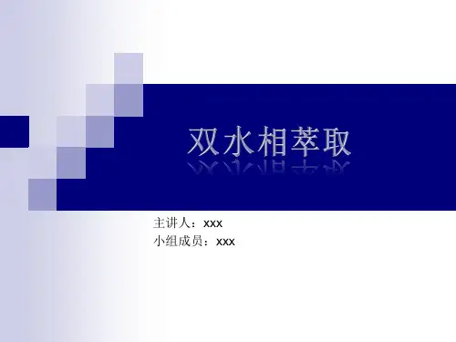 双水相萃取(精选双水相萃取PPT,超级有用)