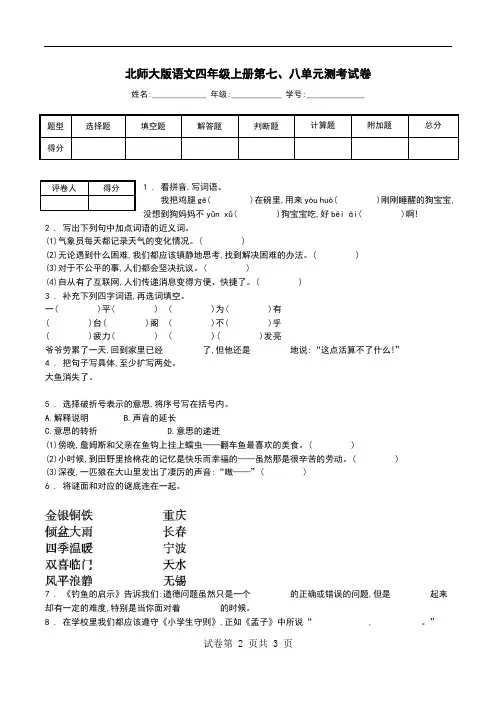 北师大版语文四年级上册第七、八单元测考试卷.doc