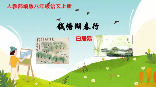 八年级语文上册第13课唐诗五首《钱塘湖春行》课件