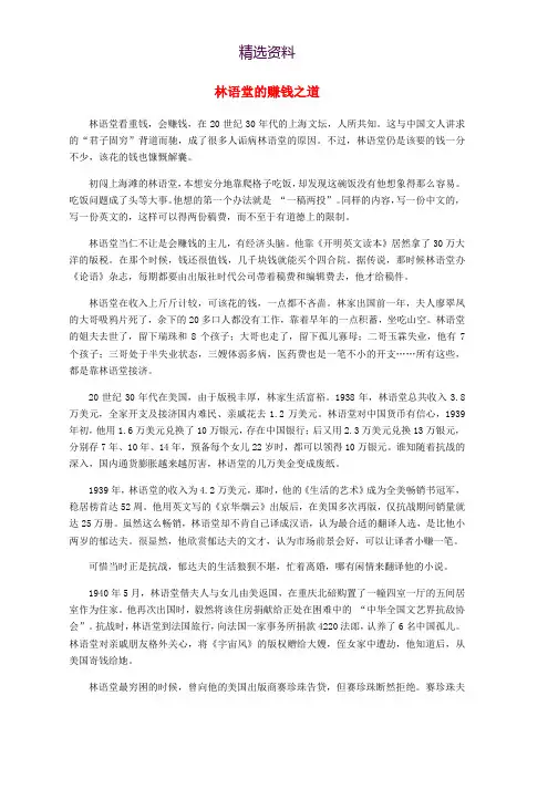 高中语文美文赏析大语文名家主题阅读林语堂的赚钱之道素材