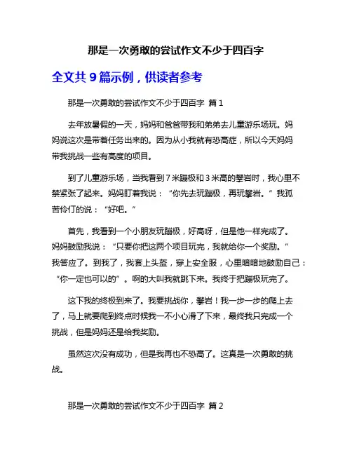 那是一次勇敢的尝试作文不少于四百字