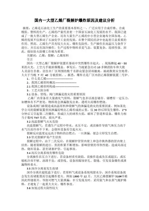 国内一大型乙烯厂裂解炉爆炸原因及建议分析