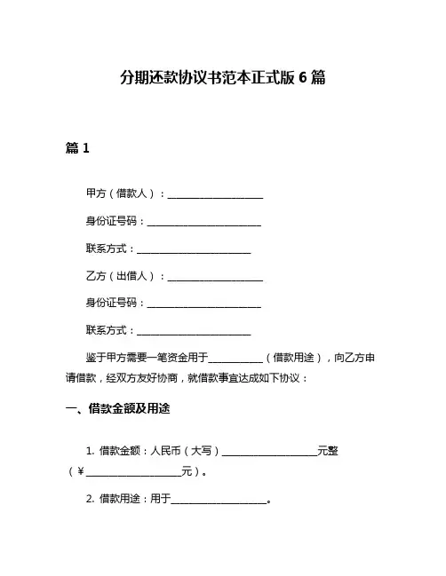 分期还款协议书范本正式版6篇
