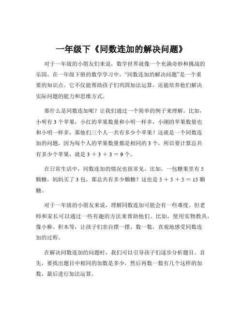 一年级下《同数连加的解决问题》