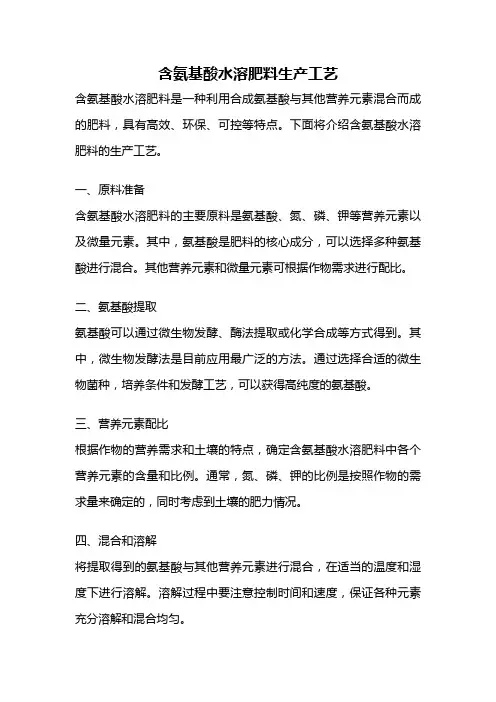 含氨基酸水溶肥料生产工艺