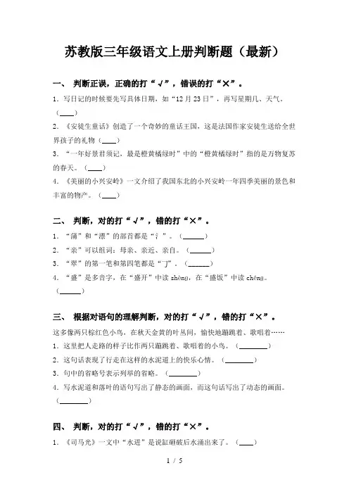 苏教版三年级语文上册判断题(最新)