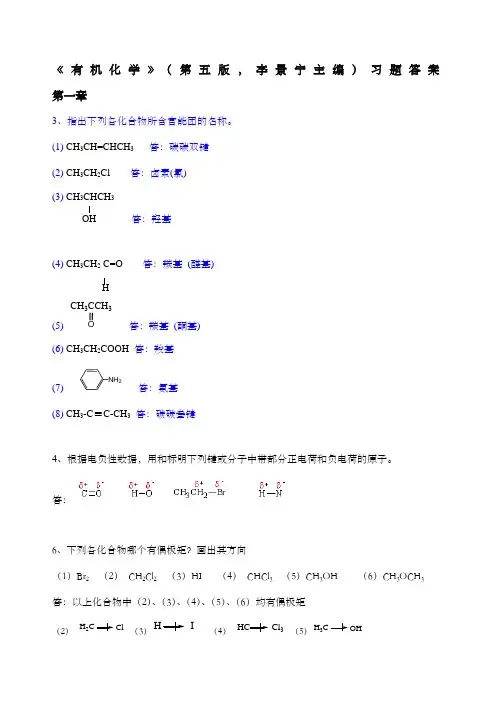 有机化学李景宁主编第版习题答案