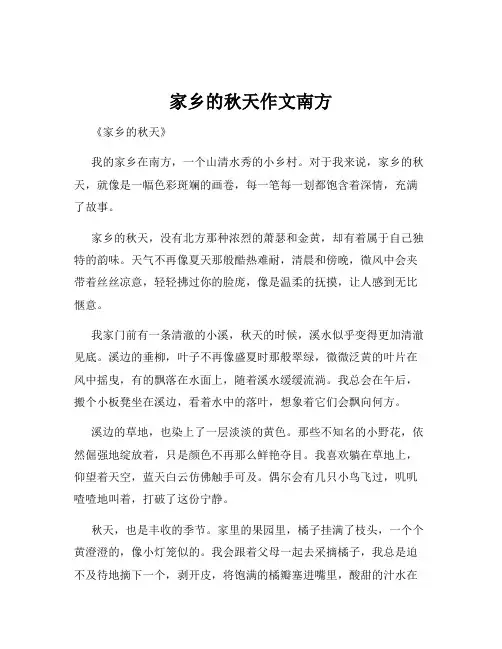 家乡的秋天作文南方