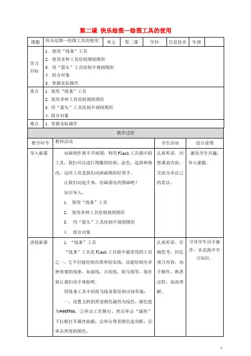 五年级信息技术上册第2课快乐绘图_绘图工具的使用教案粤教版
