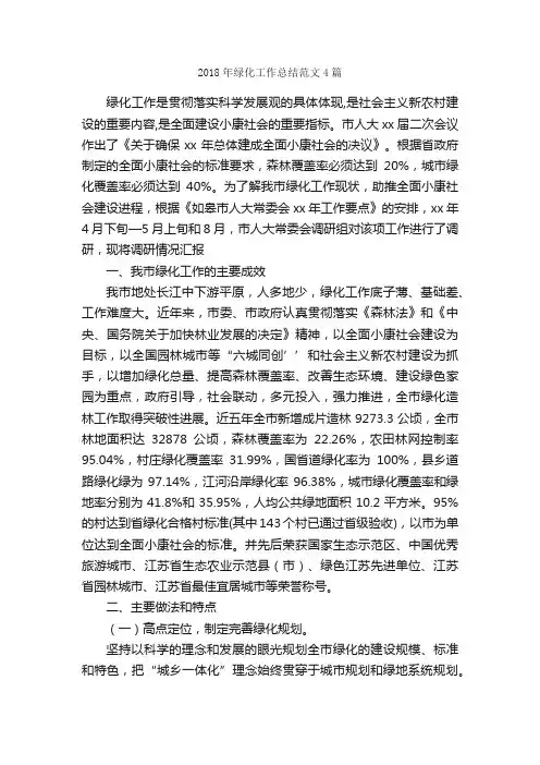 2018年绿化工作总结范文4篇_工作总结范文_