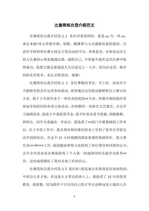比赛简短自我介绍范文