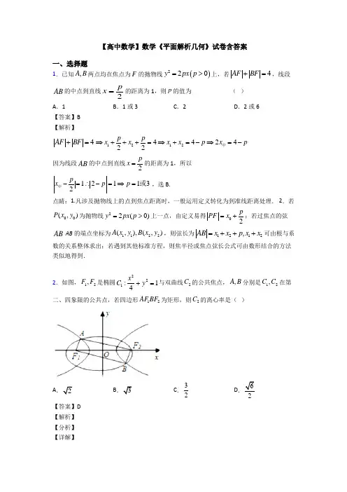 高考数学压轴专题2020-2021备战高考《平面解析几何》全集汇编附答案