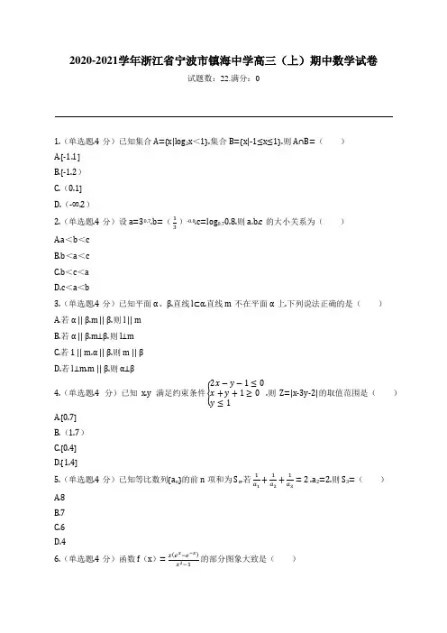 2020-2021学年浙江省宁波市镇海中学高三(上)期中数学试卷