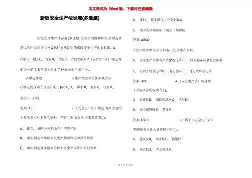 新版安全生产法试题(多选题)