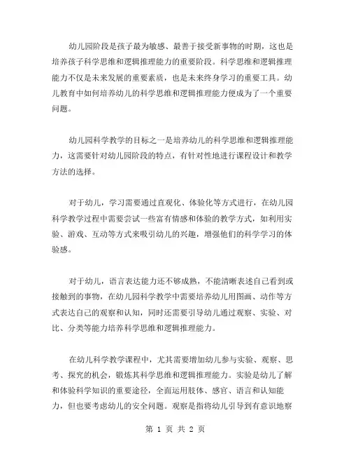 幼儿园科学教案：如何培养幼儿的科学思维和逻辑推理能力？