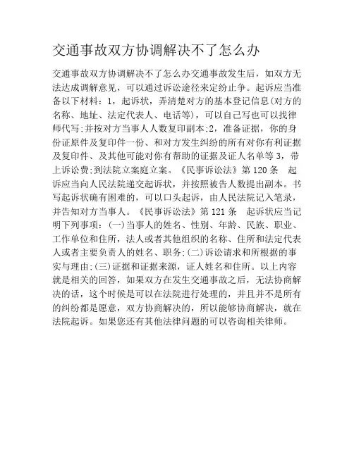 交通事故双方协调解决不了怎么办