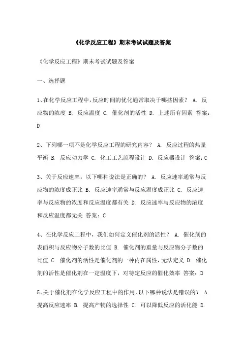 《化学反应工程》期末考试试题及答案