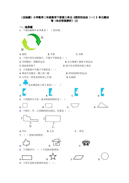 (压轴题)小学数学二年级数学下册第三单元《图形的运动(一)》单元测试卷(包含答案解析)(1)
