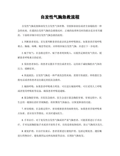 自发性气胸急救流程