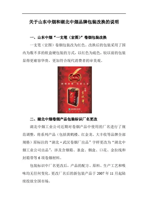 关于山东中烟和湖北中烟品牌包装改版的说明