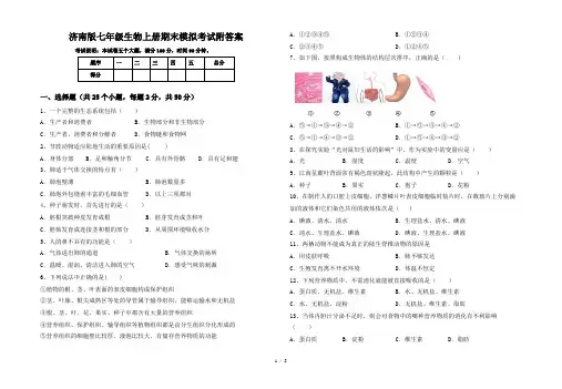 济南版七年级生物上册期末模拟考试附答案