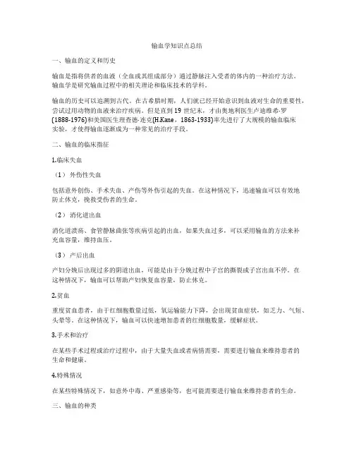 输血学知识点总结