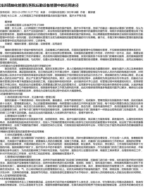 浅谈精细化管理在医院后勤设备管理中的运用途径